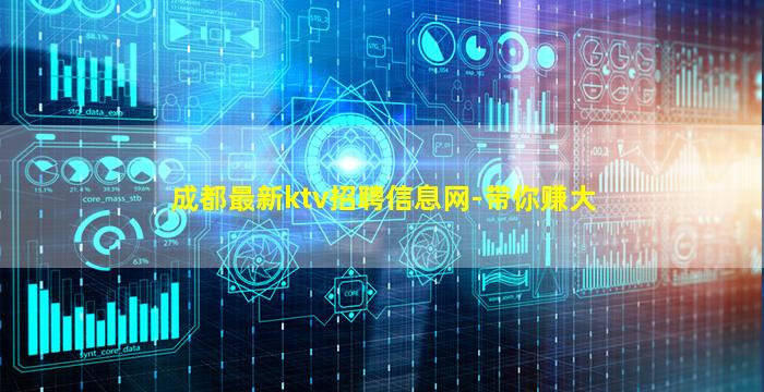 成都最新ktv招聘信息网-带你赚大